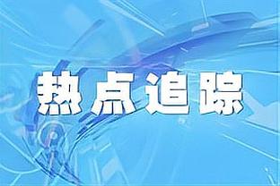 UFC冠军托普里亚将为皇马比赛开球：皇马最能代表西班牙价值观